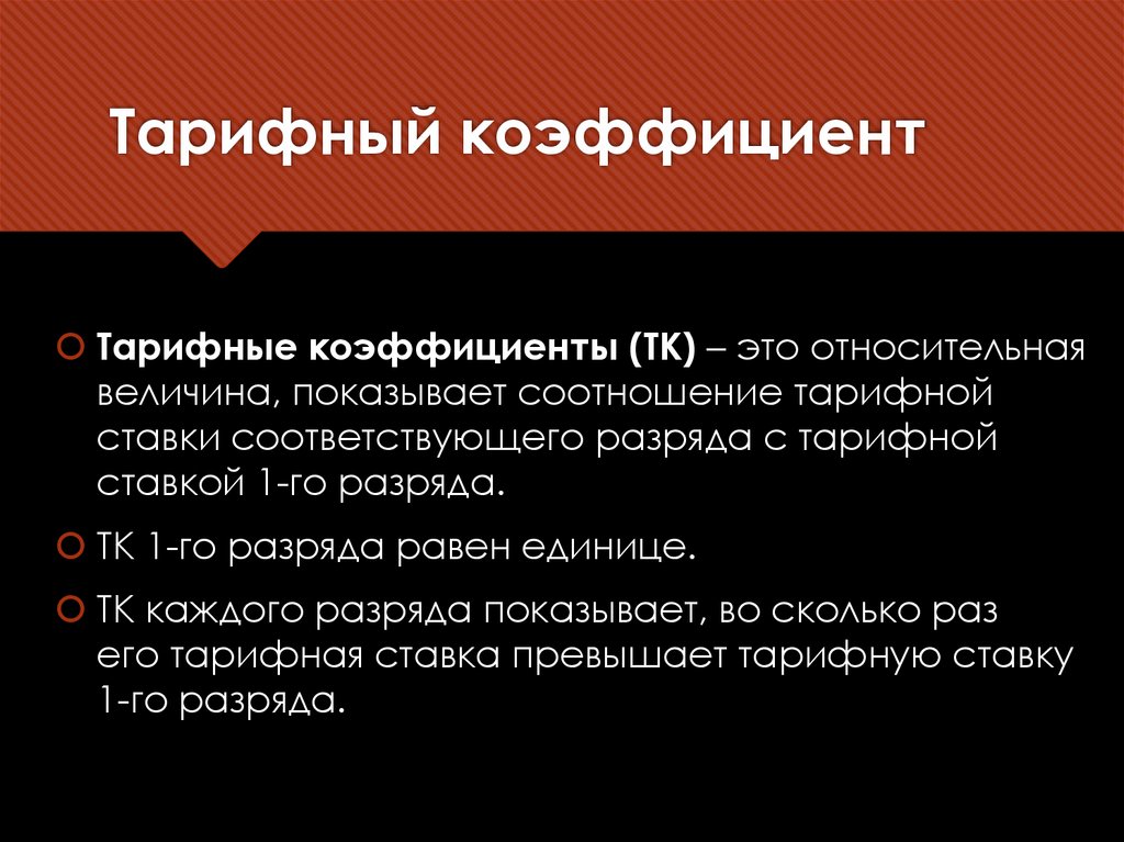Тарифный коэффициент