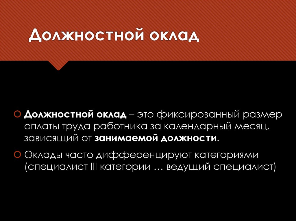 Должностной оклад