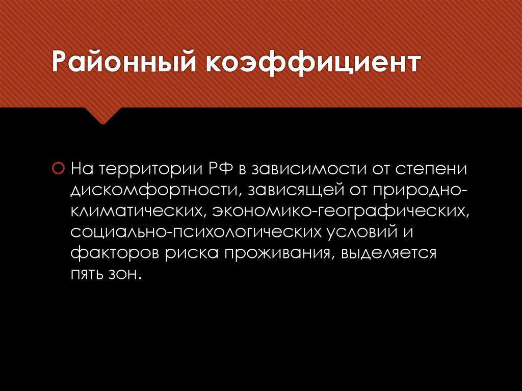 Районный коэффициент