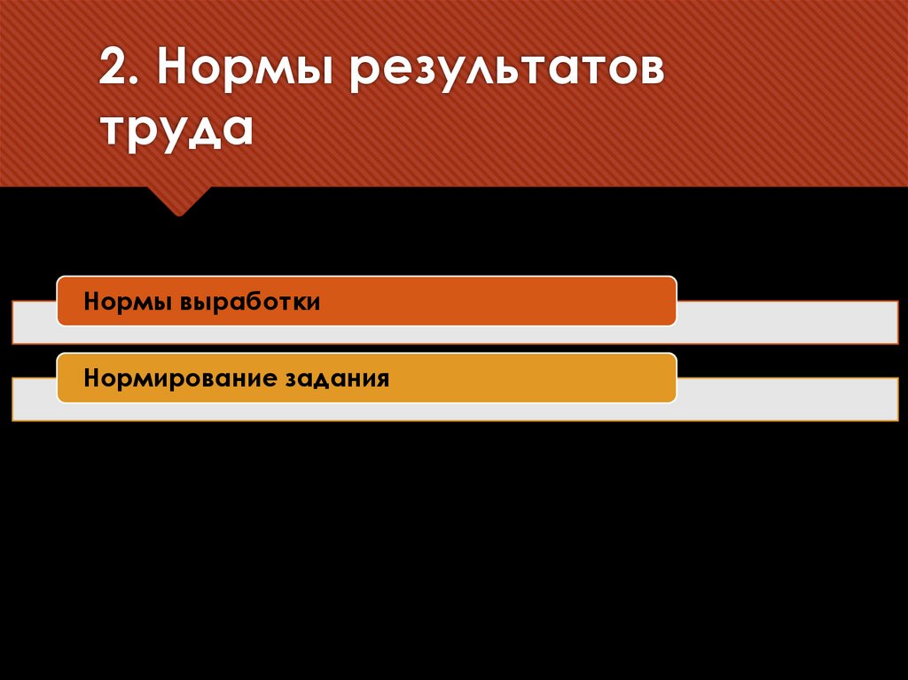 2. Нормы результатов труда