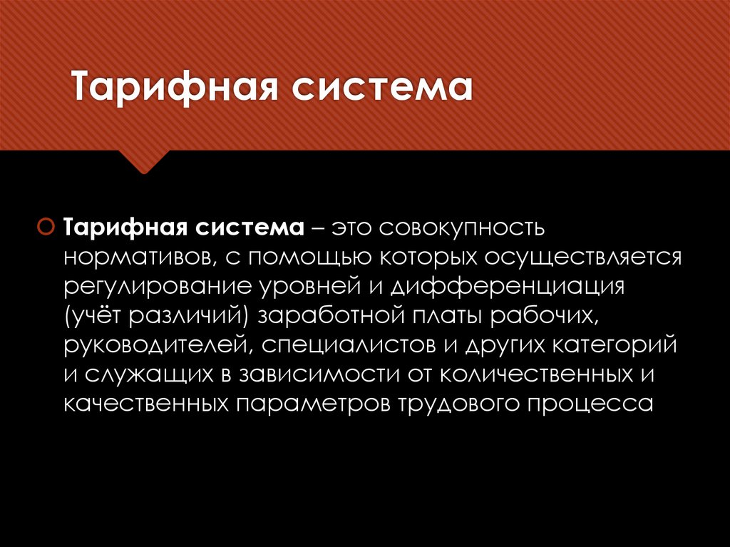 Тарифная система