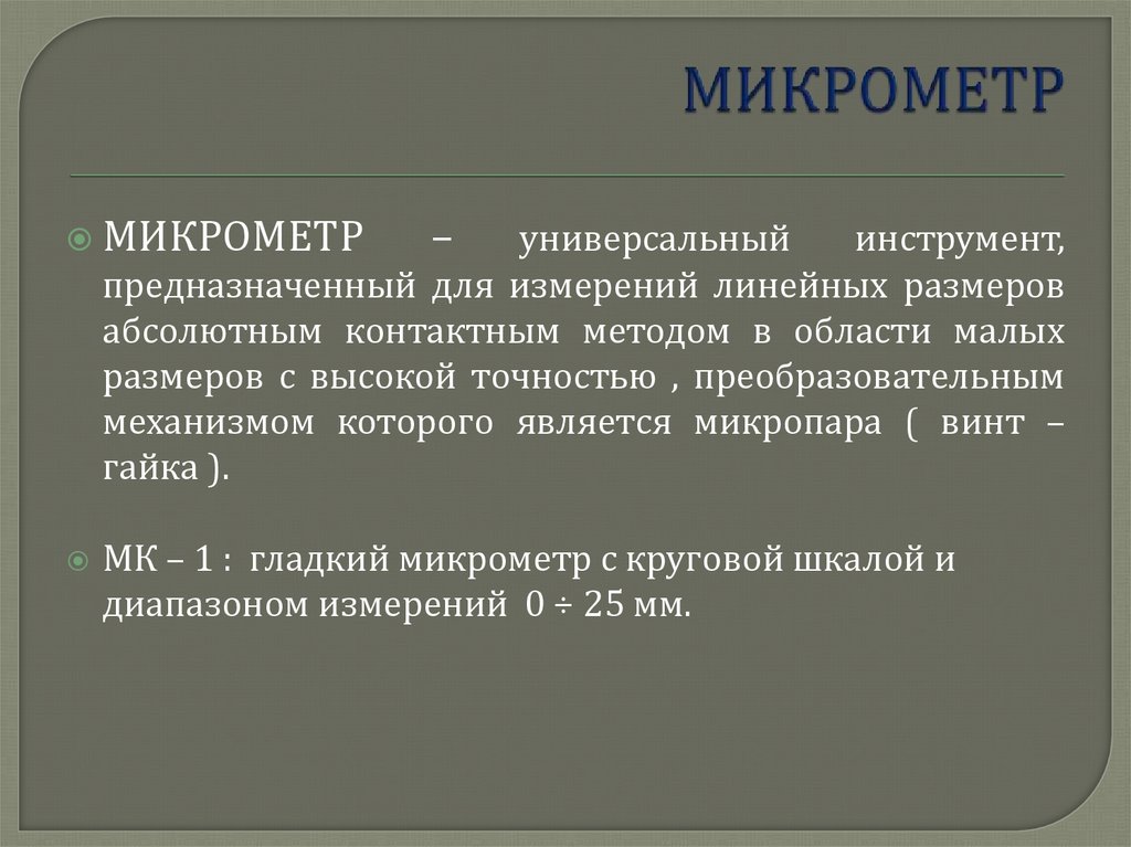 МИКРОМЕТР