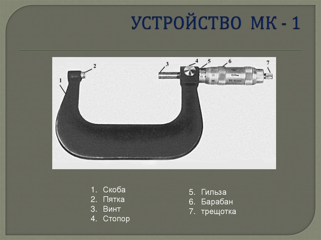 УСТРОЙСТВО МК - 1
