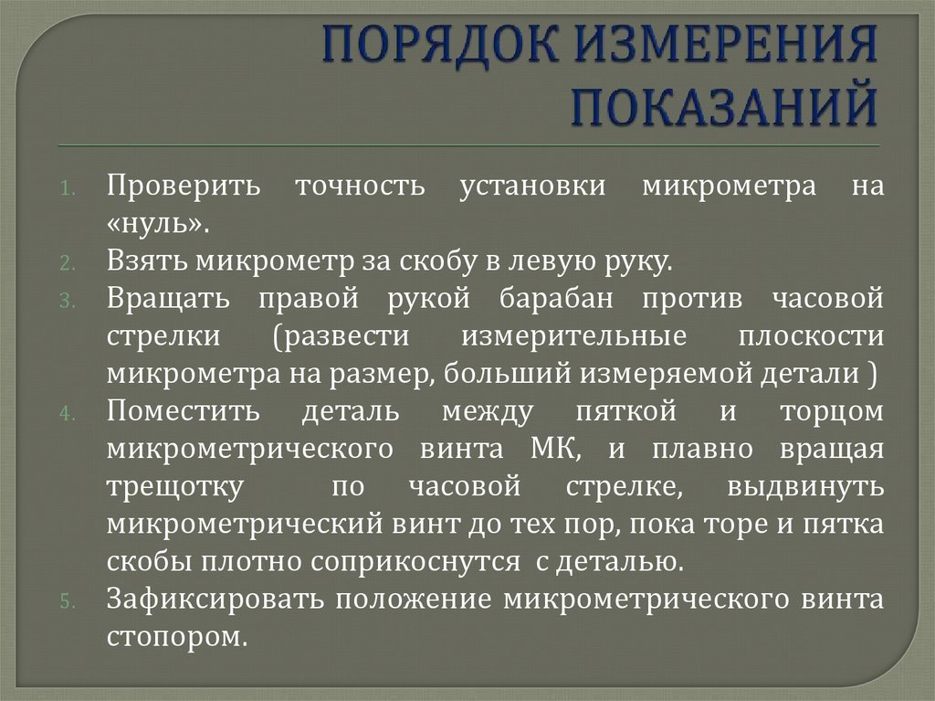 ПОРЯДОК ИЗМЕРЕНИЯ ПОКАЗАНИЙ