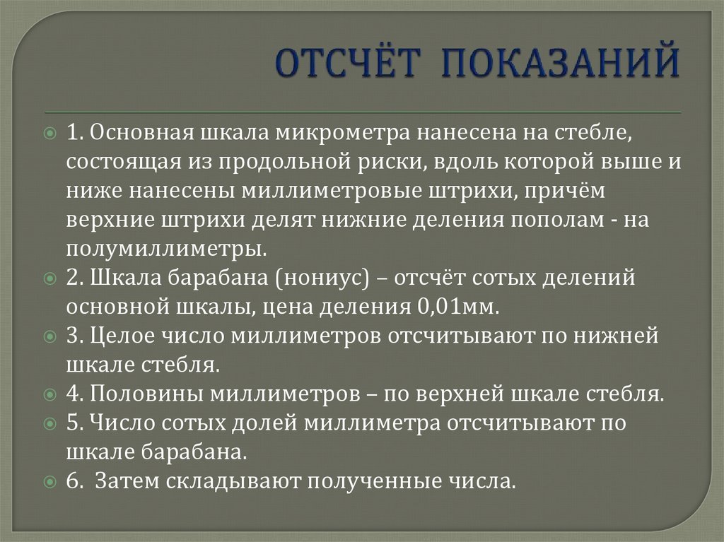 ОТСЧЁТ ПОКАЗАНИЙ