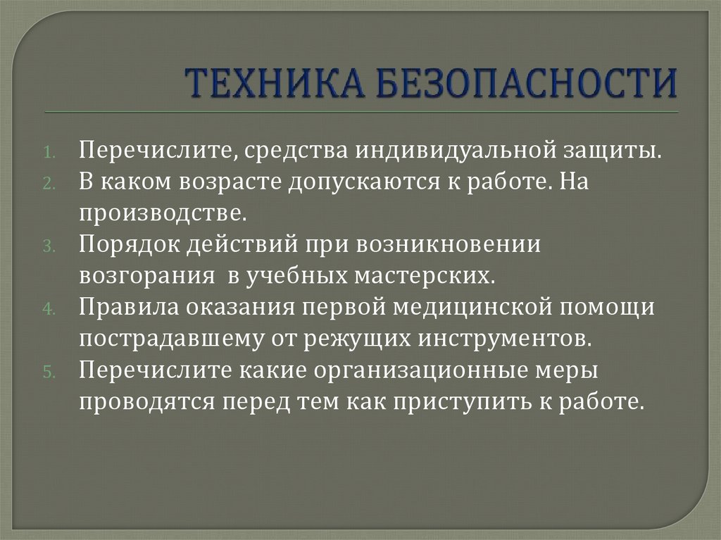ТЕХНИКА БЕЗОПАСНОСТИ