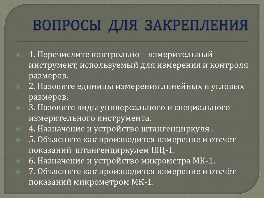 ВОПРОСЫ ДЛЯ ЗАКРЕПЛЕНИЯ