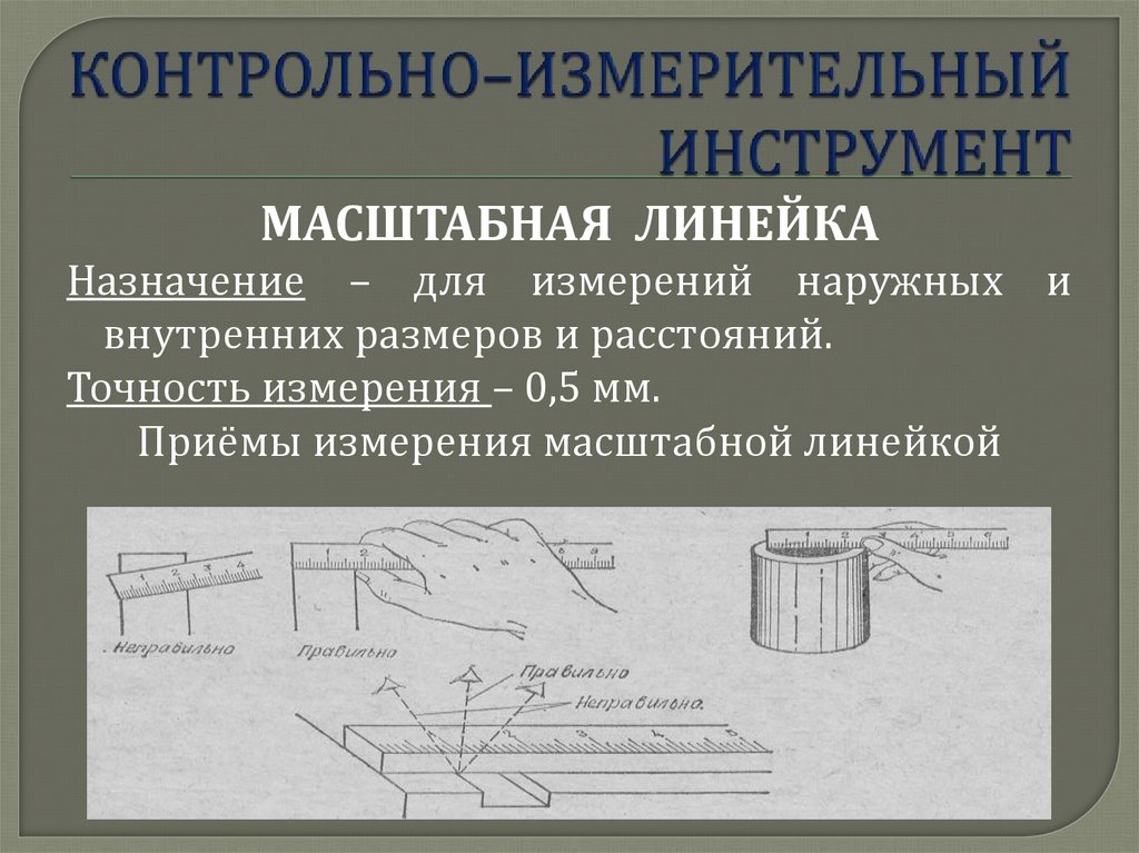 КОНТРОЛЬНО–ИЗМЕРИТЕЛЬНЫЙ ИНСТРУМЕНТ
