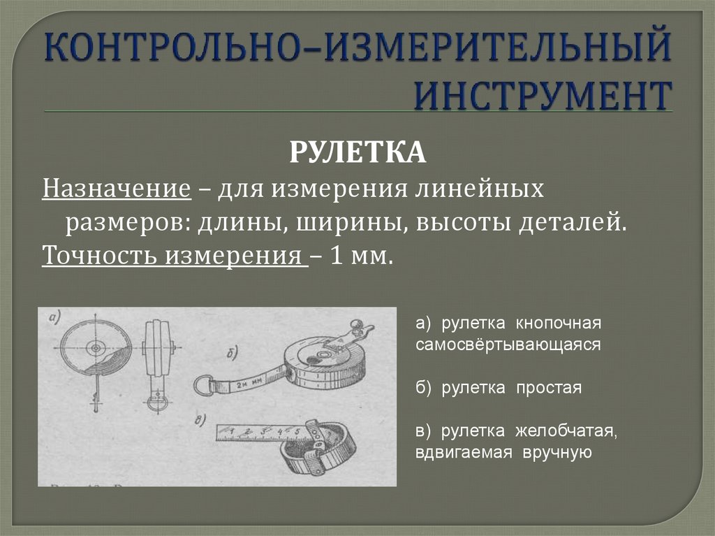 КОНТРОЛЬНО–ИЗМЕРИТЕЛЬНЫЙ ИНСТРУМЕНТ