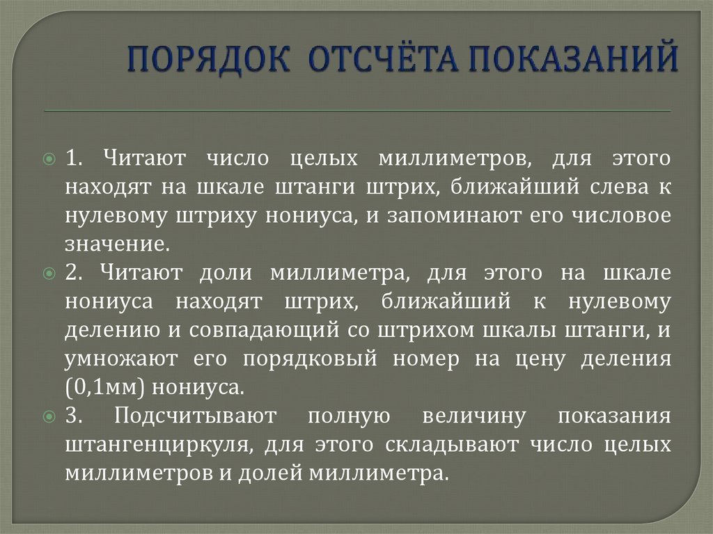 ПОРЯДОК ОТСЧЁТА ПОКАЗАНИЙ