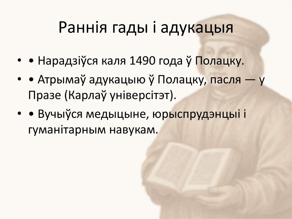 Раннія гады і адукацыя