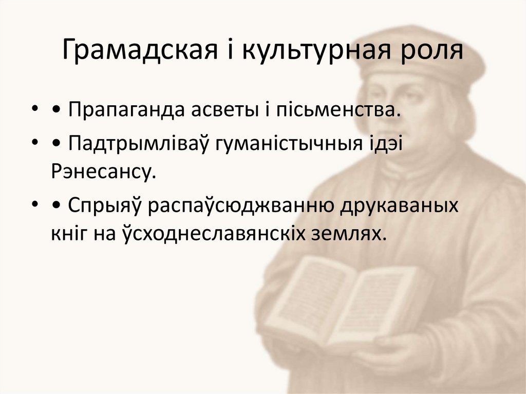 Грамадская і культурная роля