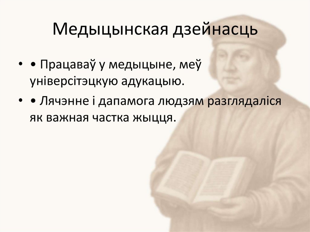 Медыцынская дзейнасць