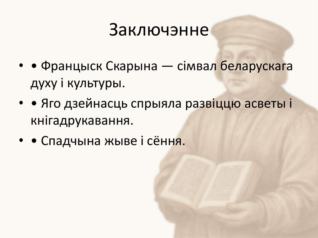 Заключэнне