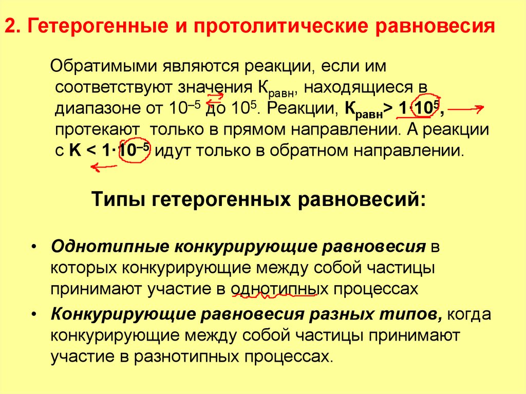 Типы гетерогенных равновесий: