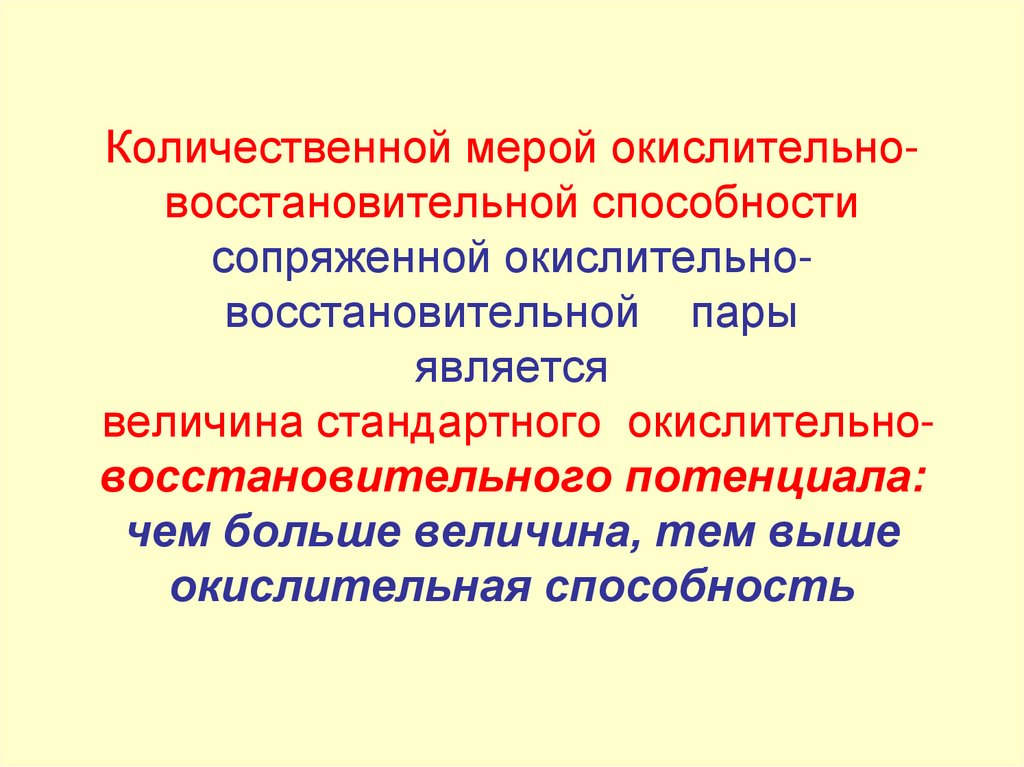 Количественной мерой окислительно-восстановительной способности сопряженной окислительно-восстановительной пары является