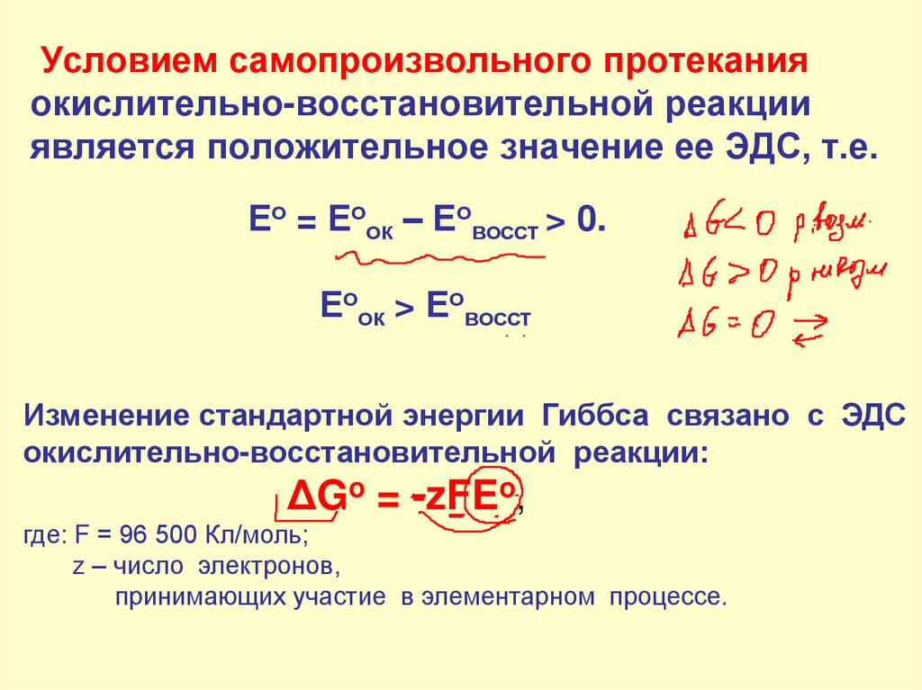 Условием самопроизвольного протекания окислительно-восстановительной реакции является положительное значение ее ЭДС, т.е. Ео =