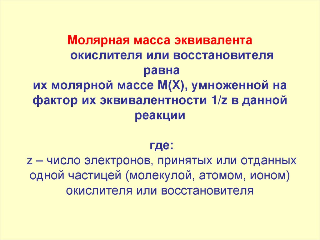 Молярная масса эквивалента окислителя или восстановителя равна их молярной массе М(Х), умноженной на фактор их эквивалентности