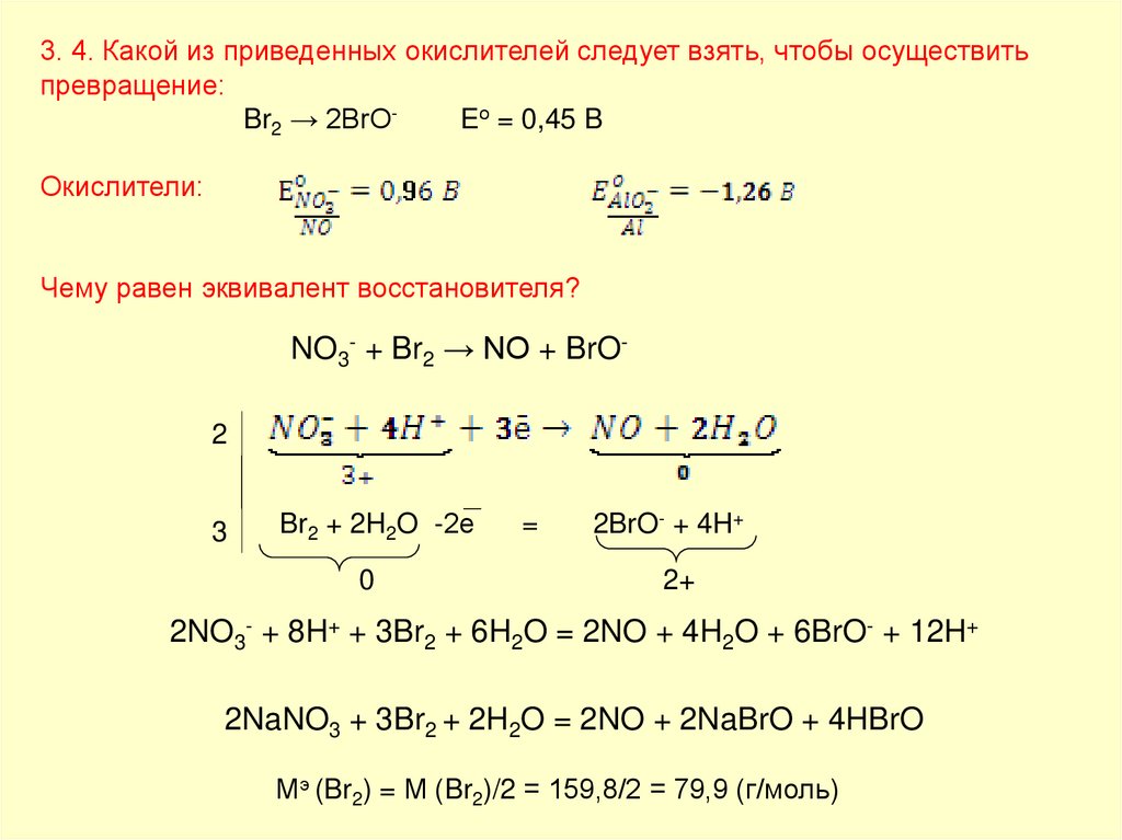 3. 4. Какой из приведенных окислителей следует взять, чтобы осуществить превращение: Br2 → 2BrO- Eо = 0,45 B Окислители: Чему