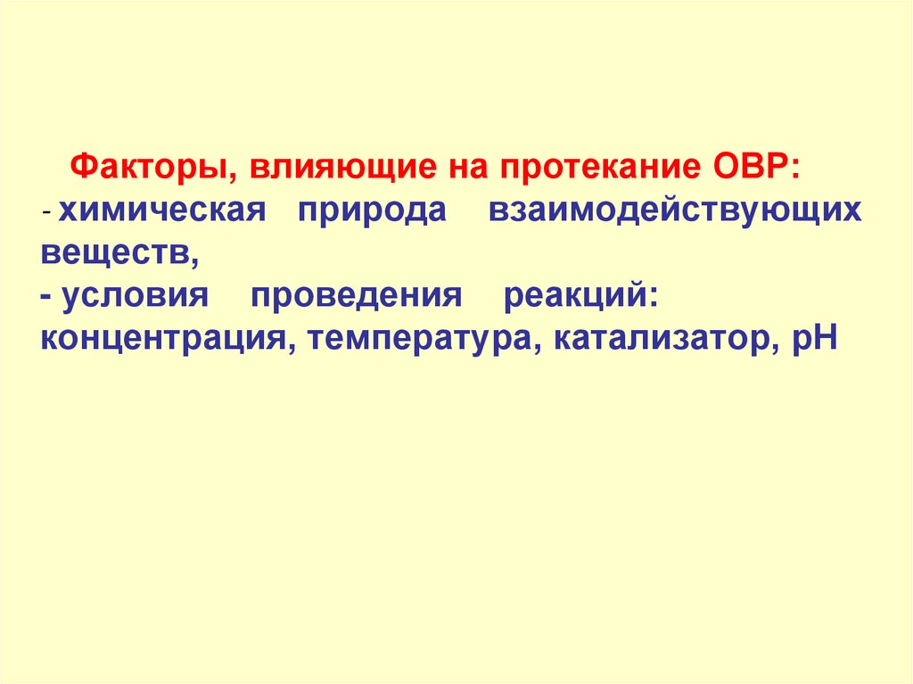 Факторы, влияющие на протекание ОВР: - химическая природа взаимодействующих веществ, - условия проведения реакций: