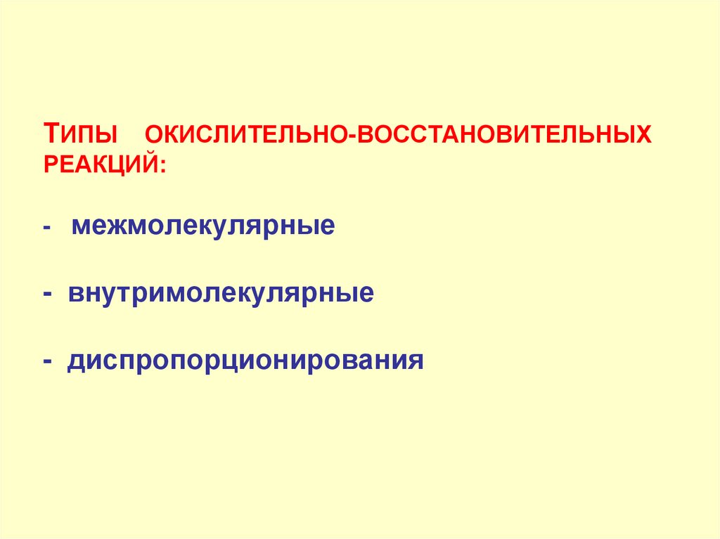 ТИПЫ ОКИСЛИТЕЛЬНО-ВОССТАНОВИТЕЛЬНЫХ РЕАКЦИЙ: - межмолекулярные - внутримолекулярные - диспропорционирования
