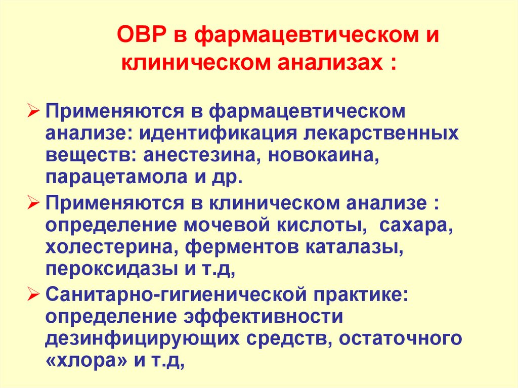 ОВР в фармацевтическом и клиническом анализах :