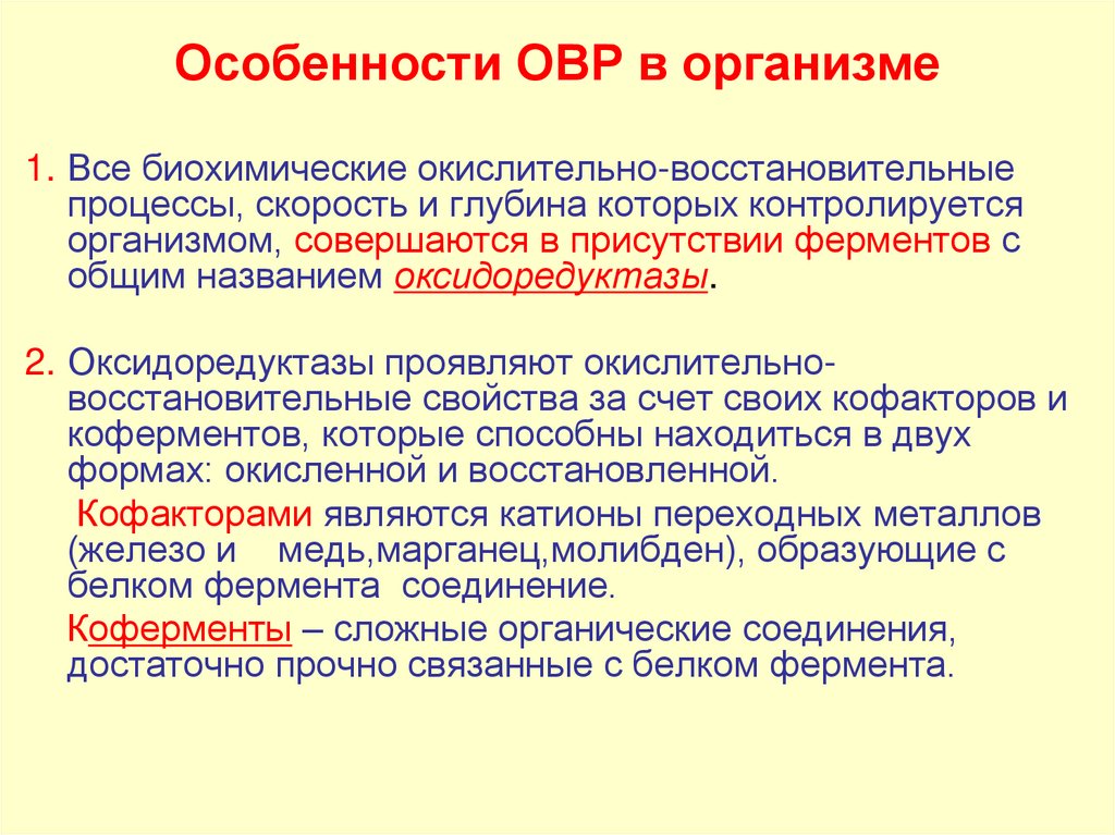 Особенности ОВР в организме