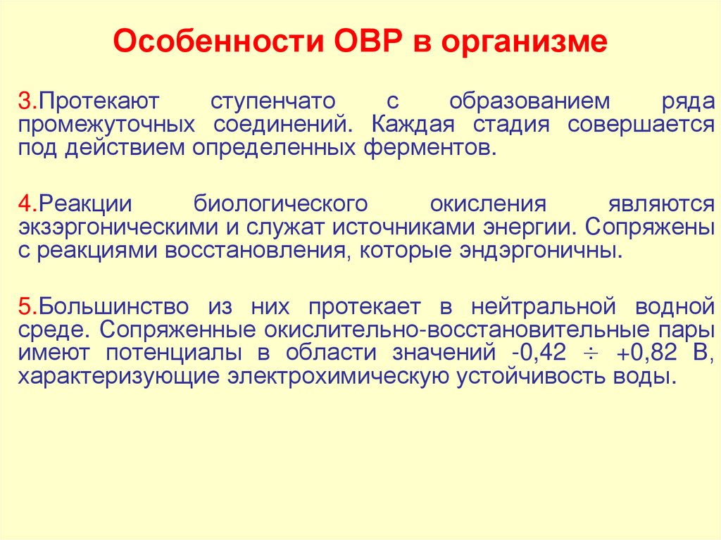 Особенности ОВР в организме