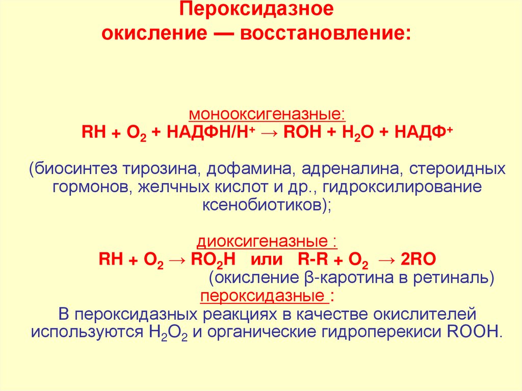 монооксигеназные: RH + O2 + НАДФН/Н+ → ROH + Н2O + НАДФ+ (биосинтез тирозина, дофамина, адреналина, стероидных гормонов,