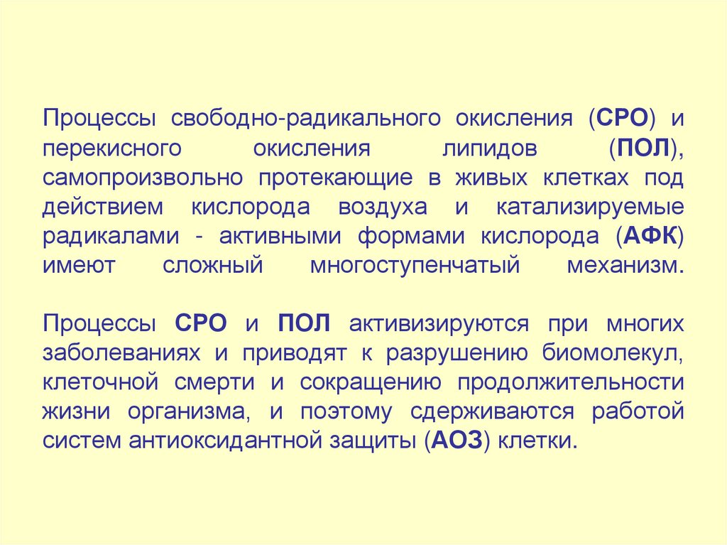 Процессы свободно-радикального окисления (СРО) и перекисного окисления липидов (ПОЛ), самопроизвольно протекающие в живых