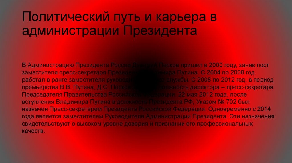 Политический путь и карьера в администрации Президента