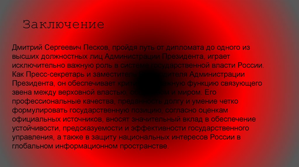 Заключение