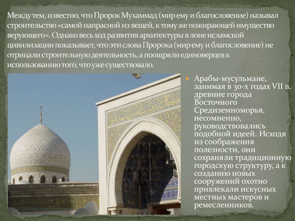 Между тем, известно, что Пророк Мухаммад (мир ему и благословение) называл строительство «самой напрасной из вещей, к тому же