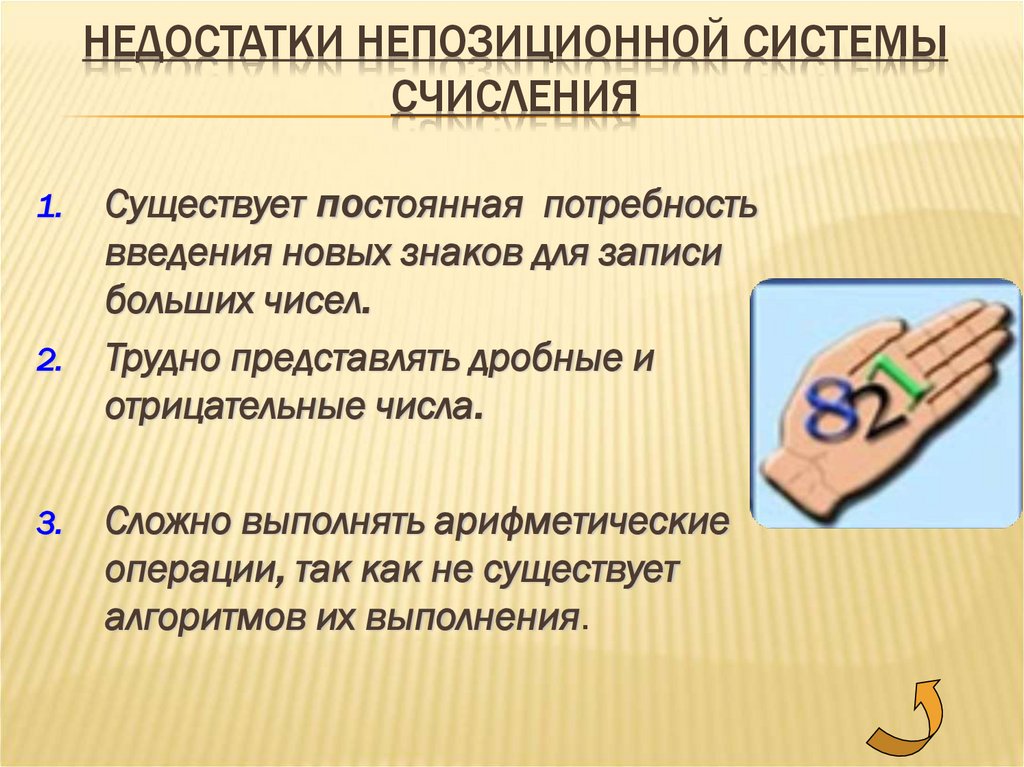 Недостатки непозиционной системы счисления