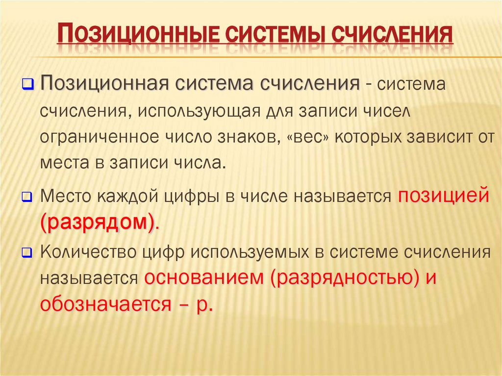 Позиционные системы счисления
