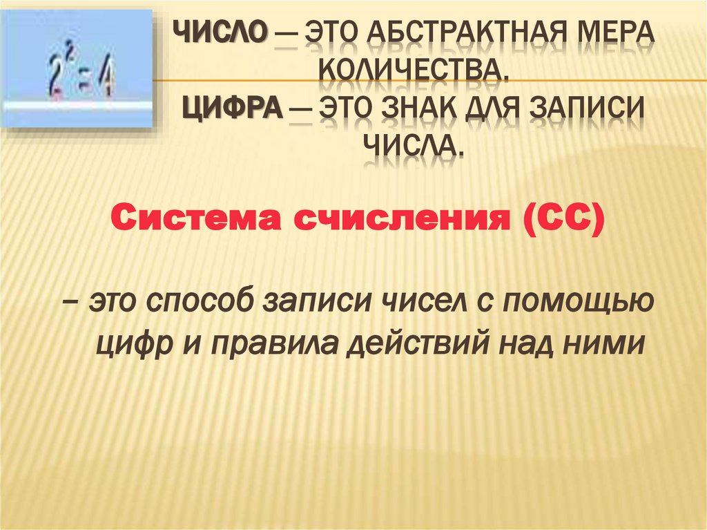Число — это абстрактная мера количества. Цифра — это знак для записи числа.