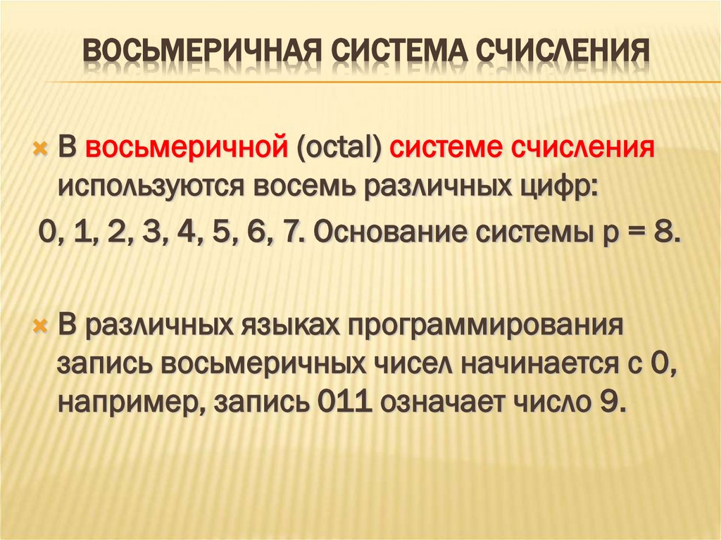 Восьмеричная система счисления