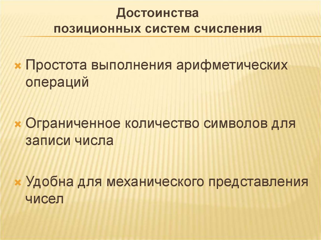Достоинства позиционных систем счисления