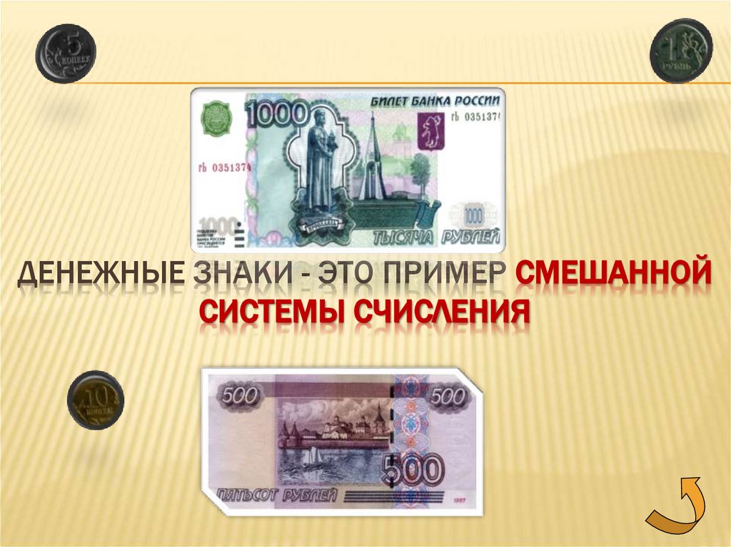 Денежные знаки - это пример смешанной системы счисления