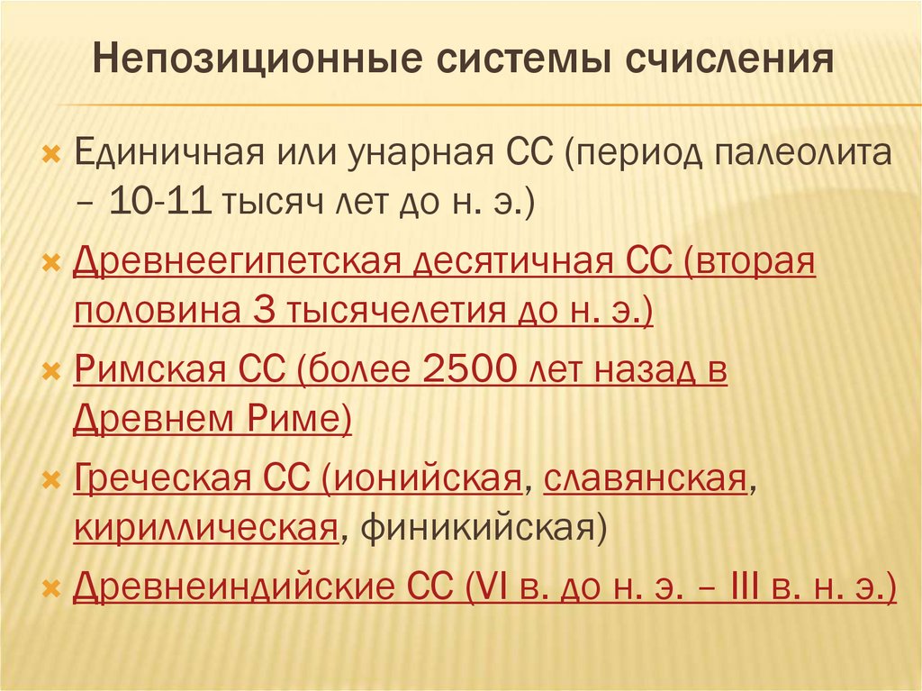 Непозиционные системы счисления