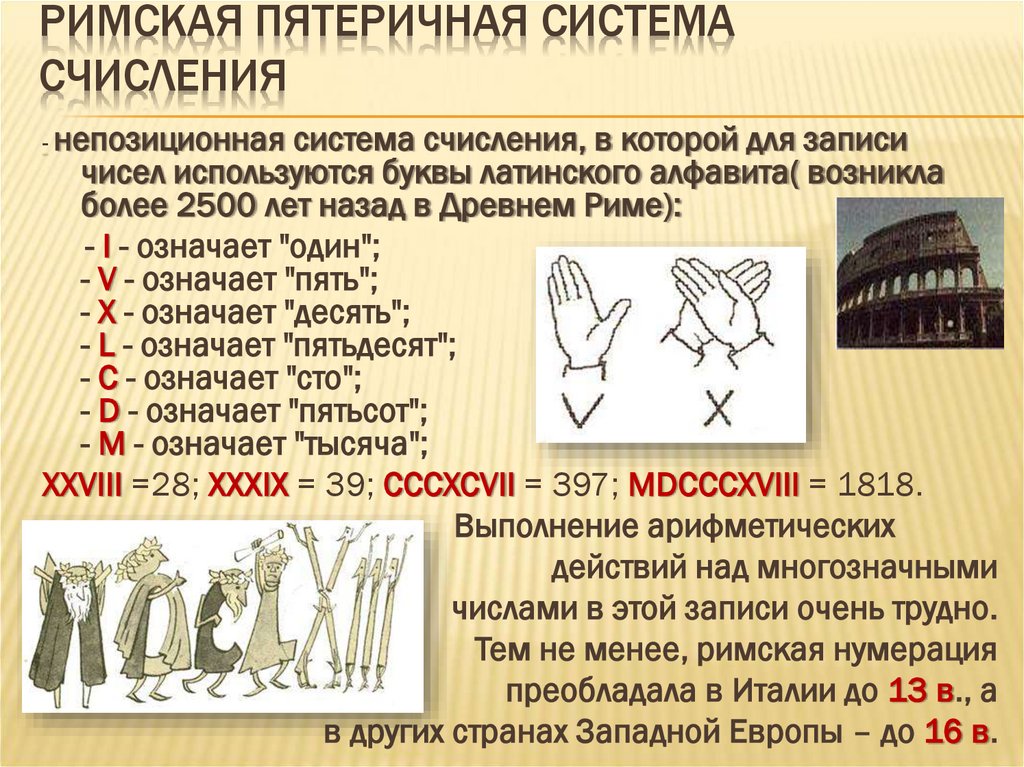 Римская пятеричная система счисления
