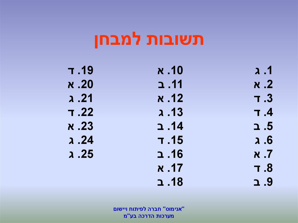 תשובות למבחן