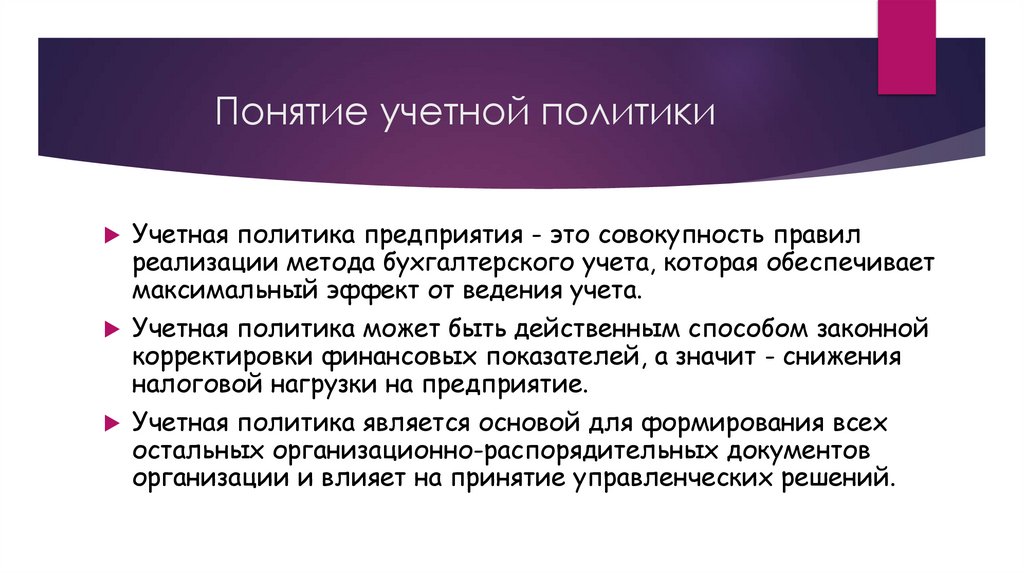 Понятие учетной политики