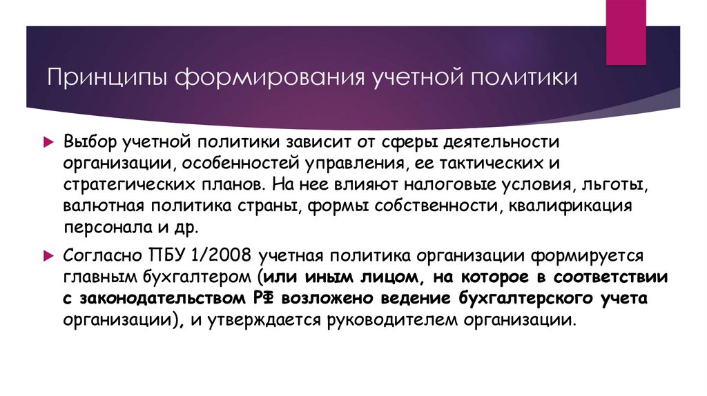 Принципы формирования учетной политики