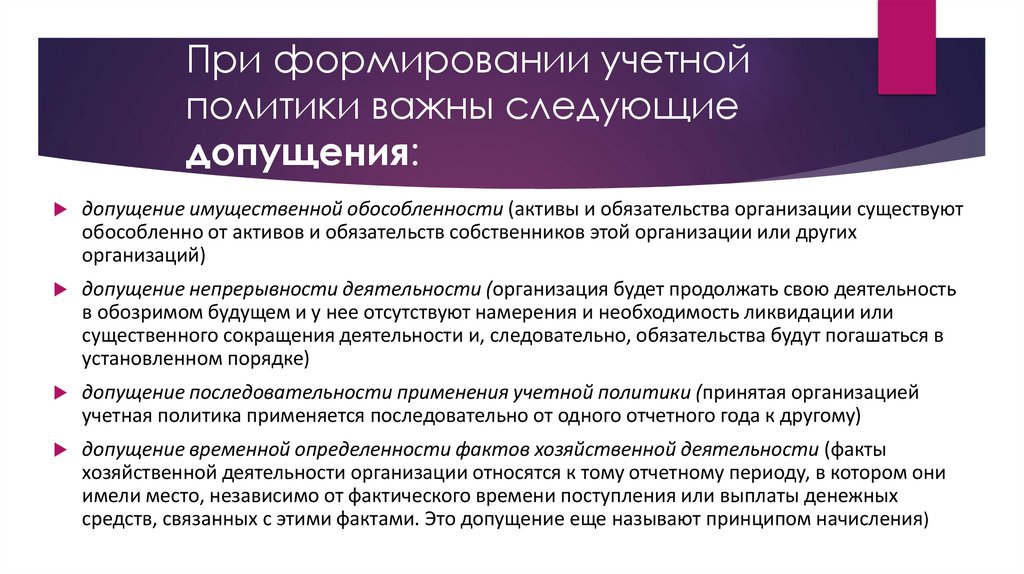 При формировании учетной политики важны следующие допущения: 