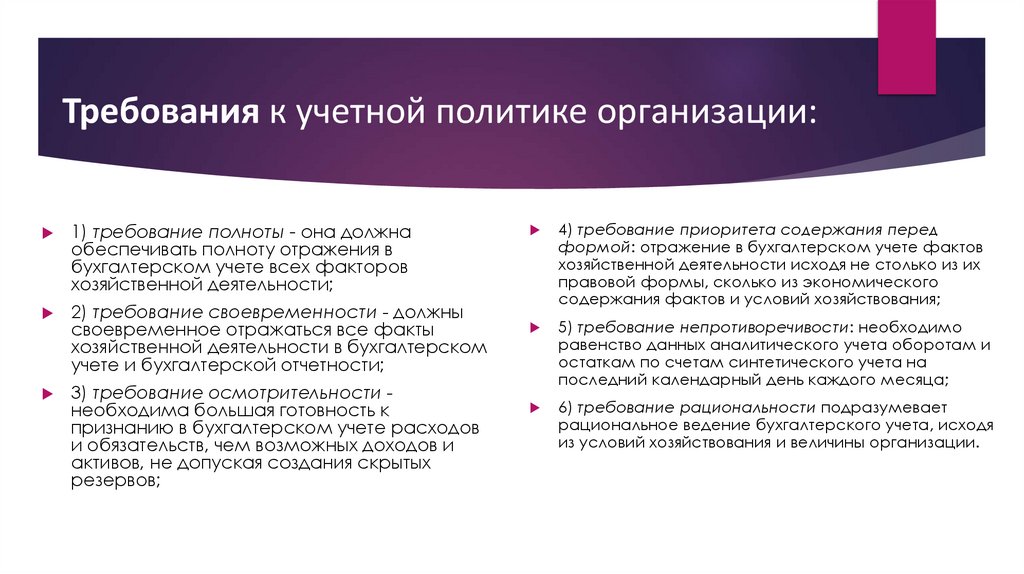 Требования к учетной политике организации: