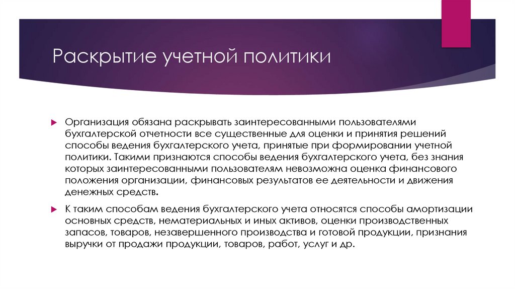 Раскрытие учетной политики