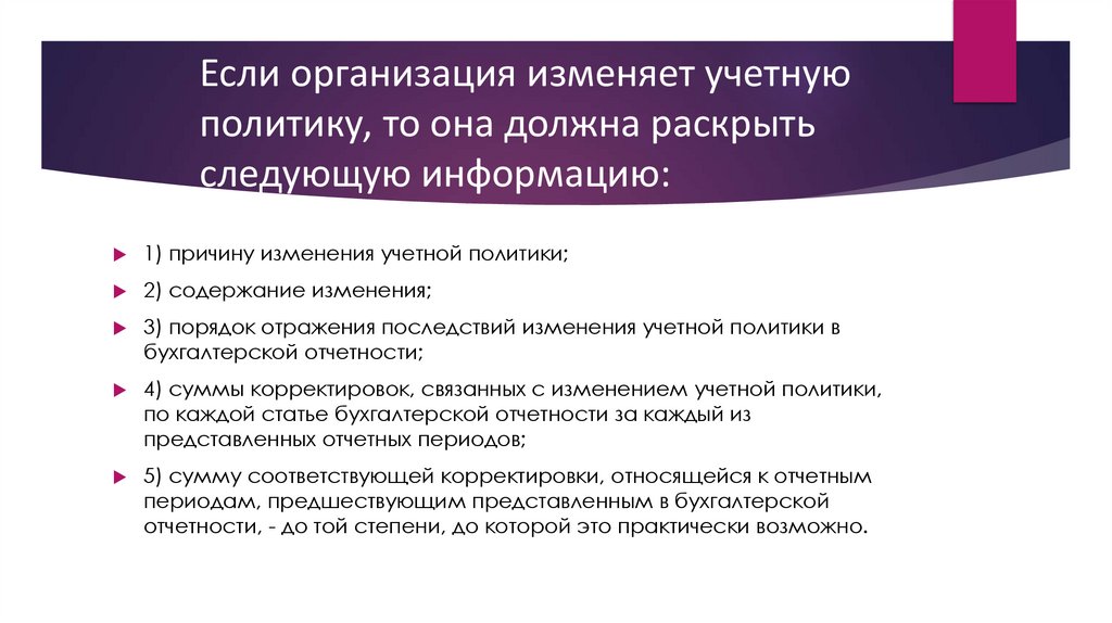 Если организация изменяет учетную политику, то она должна раскрыть следующую информацию: 
