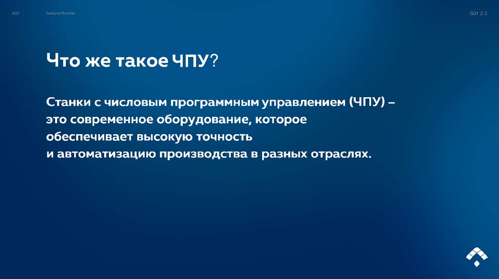 Что же такое ЧПУ?