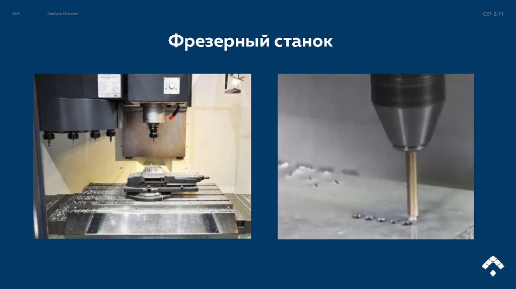 Фрезерный станок